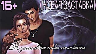 НОВАЯ ЗАСТАВКА К СЕРИАЛУ "Я ЗАСТАВЛЮ ТЕБЯ ПОЛЮБИТЬ"//SIMS 4