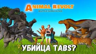 УБИЙЦА TABS? - Animal Revolt Battle Simulator #1