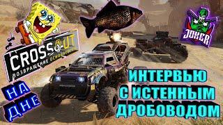 ИНТЕРВЬЮ С ДРОБОВОДОМ ► © Кроссаут ©/© Crossout ©™