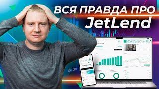 Реальная доходность JetLend или как вас обманывает платформа