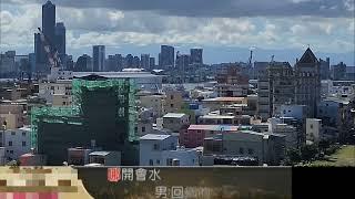 田僑仔問西施（伴奏）※橫立看字幕較大