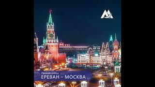 Прямые рейсы Ереван - Москва