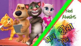 Mon Hira Doi | Neel Akash | New Assamese Song|| [Talking Tom] Dj song Bindas Motion