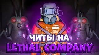 [ГАЙД] КАК СКАЧАТЬ ЧИТЫ НА LETHAL COMPANY | Wilorr ;3