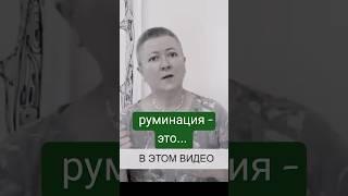 Ирина Ковалева про руминацию #shorts #интервью #психология