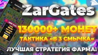 130+ Тысяч монет | Как попасть в топ в ZARGATES | Как пройти карту | Тактика "в 3 смычка"