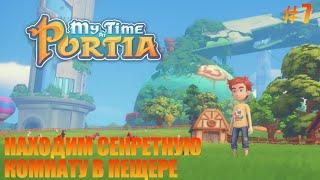 MY TIME AT PORTIA - 7 - СЕКРЕТНАЯ КОМНАТА В ПЕЩЕРЕ.