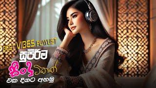 මනෝපාරකට සුපිරිම සින්දු | Manoparakata Sindu | Best New Sinhala Songs Collection | Sinhala New Songs