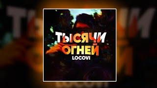 LoCoVi - Тысячи огней (Official, 2024) [prod. Unknown Instrumentalz]