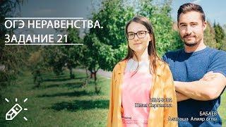 ОГЭ Неравенства. Задание 21