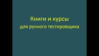 Книги и курсы для ручного тестировщика