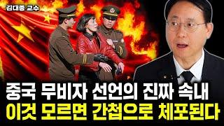 이것 모르고 중국 가면 간첩으로 체포됩니다｜김대종 교수 3부