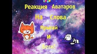 АВАТАРИЯ|РЕАКЦИЯ АВАТАРОВ НА СЛОВА:ПРЫГАЙ И БЕГИ!