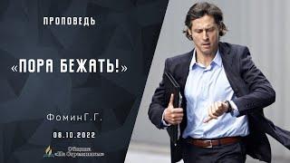 ПОРА БЕЖАТЬ!!! | Христианские проповеди АСД | Адвентисты Москвы | Фомин Геннадий Геннадьевич