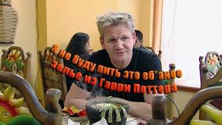 Гордон Рамзи и дары смерти! Рамзи попал в Хогвартс! (Kitchen Nightmares) (Сезон: 4; Эпизод: 17)