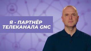 История Юрия, партнёра телеканала GNC