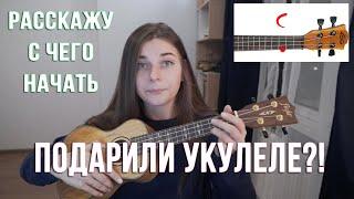 УКУЛЕЛЕ? Всё, что нужно знать новичку