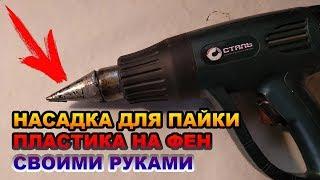 Насадка для пайки пластика на фен своими руками