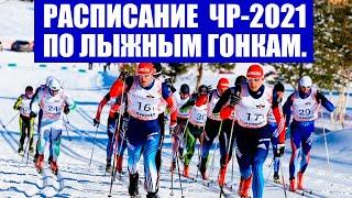 Лыжные гонки 2021. Чемпионат России по лыжным гонкам 2021 в Тюмени. Расписание соревнований.