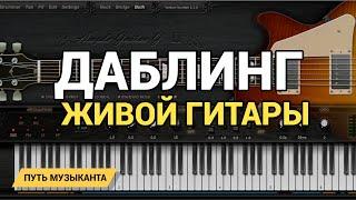 ДАБЛИНГ ЖИВОЙ ГИТАРЫ В CUBASE 10 PRO