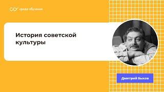 Дмитрий Быков — открытая лекция к курсу «История советской культуры»