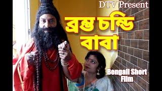 "BRAMYA CHANDI BABA"( Bengali Short Film ),DTV Presents, Story/Script/Dop/Direction-SUBRATA DEBNATH.