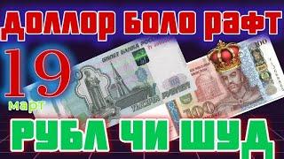 🟢 КУРСИ ИМРУЗА  19-МАРТ | ДОЛЛОР БОЛО РАФТ | РУБЛ ЧИ ШУД | Курби асъор #курс #курби_асьор  #рубл