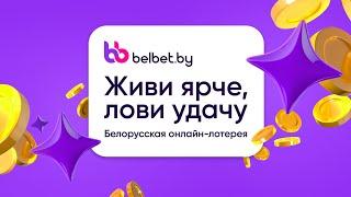 belbet - твоя мгновенная онлайн-лотерея в Беларуси в прямом эфире!