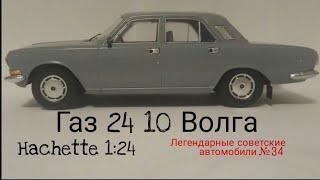 Газ 24-10 Волга легендарные советские автомобили hachette 1:24