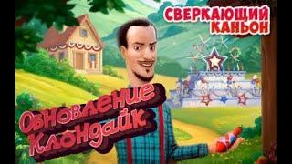 Сверкающий каньон Клондайк