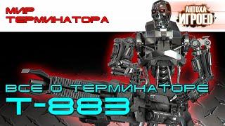 Всё о терминаторе Т-883. "Жнец". Мир терминатора. [ИГРОЕД]