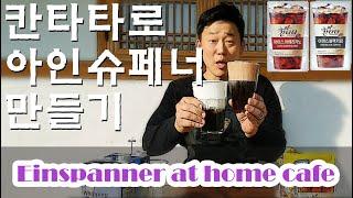 #홈카페 #아인슈페너#칸타타  Einspanner  at home cafe with Cantata coffee  칸타타 커피로 집에서 아인슈페너 만들기 . 너무 쉬워요.#제티#엄폴