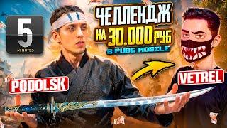 VETREL  ВЫПОЛНИ ЧЕЛЛЕНДЖ В PUBG Mobile и ПОЛУЧИ 30 000 РУБЛЕЙ | НОВАЯ РУБРИКА НА КАНАЛЕ