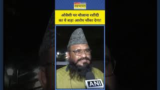 Maulana Sajid Rashidi Owaisi पर भयंकर भड़क गए ! #shorts #youtubeshorts #owaisi #maulanasajidrashidi