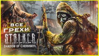 ВСЕ ГРЕХИ И ЛЯПЫ игры "S.T.A.L.K.E.R.: Тень Чернобыля" | ИгроГрехи