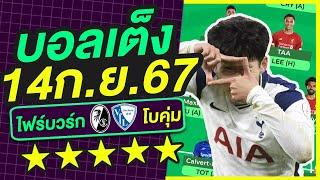 บอลเต็ง บอลเดี่ยว ทีเด็ดบอล วิเคราะห์บอลวันนี้ | 14ก.ย.67 | เล็งตรงเป้า |