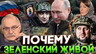 ПОЧЕМУ ЗЕЛЕНСКИЙ ЖИВОЙ ? МИХАЛКОВ БЕСОГОН / АПТИ АЛАУДИНОВ / ГЕНЕРАЛ  / КРАВЦОВА @oksanakravtsova