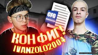 ИГРАЮ НА КОНФИГЕ IVANZOLO2004! (CS:GO)