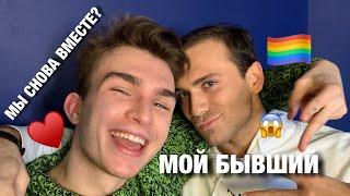 МОЙ БЫВШИЙ ОТВЕЧАЕТ НА ВАШИ ВОПРОСЫ | МЫ СНОВА ВМЕСТЕ?!