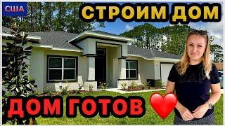 Дом закончен Последние инспекции. Проблема с забором. Планы изменились. Строим дом мечты в США. FL
