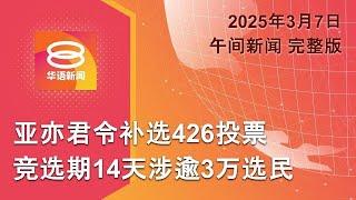 2025.03.07 八度空间午间新闻 ǁ 12:30PM 网络直播【今日焦点】亚亦君令补选426投票 / 特朗普再推迟墨加关税 / SpaceX火箭试飞失控解体