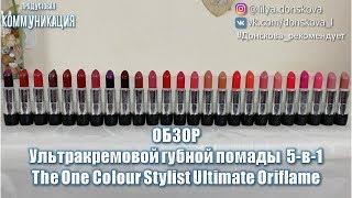 СВОТЧИ УЛЬТРАКРЕМОВОЙ ГУБНОЙ ПОМАДЫ 5-в-1 The One Colour Stylist Ultimate (Oriflame)