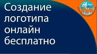 Логотипы. Текстовый логотип бесплатно. Логотип за 5 минут.