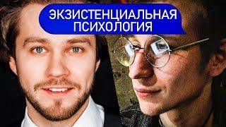 ЭКЗИСТЕНЦИАЛЬНАЯ ПСИХОЛОГИЯ | Психологи Пётр Звонов и Андрей Гасан @postpsycholog