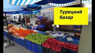 Турецкий базар.