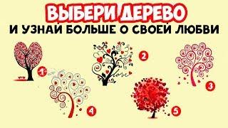 ТЕСТ: ВЫБЕРИ ДЕРЕВО И УЗНАЙ БОЛЬШЕ О СВОЕЙ ЛЮБВИ