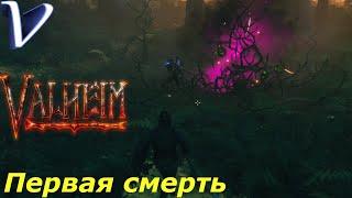 ПЕРВАЯ СМЕРТЬ  Valheim 2K | 1440p  Прохождение #5