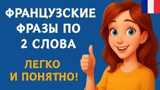 ФРАНЦУЗСКИЙ НА СЛУХ | ФРАЗЫ НА КАЖДЫЙ ДЕНЬ НА  ФРАНЦУЗСКОМ   