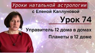 Урок 74. Управитель 12 дома в домах гороскопа. Планеты в 12 доме