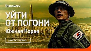 Южная Корея | Уйти от погони | Discovery